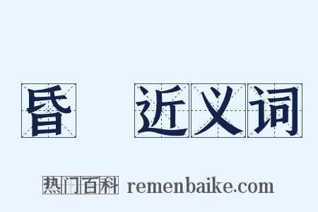 昏霿近义词是什么意思的图片